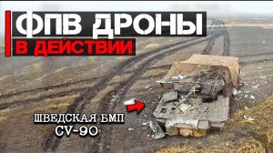 ФПВ Дроны в действии | Атака шведской БМП CV-90