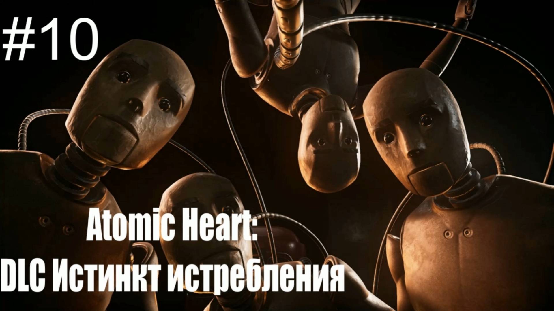 Atomic Heart: DLC Инстинкт истребления #10
