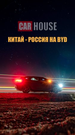 Своим ходом из Китая на BYD Tang.