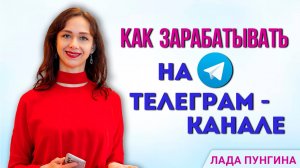 Реальная инструкция по заработку на ТГ-канале. Как зарабатывать от 70 000 рублей в месяц с телеграма