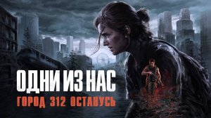 ГОРОД 312 - Останусь (Одни из нас: Часть II) клип M/V