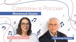 Сделаны в России. «Железный Шурик» Александр Зацепин.