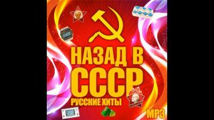 Лучшие Хиты СССР 1 ч