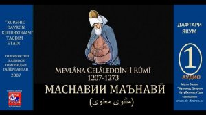 Мавлоно Ҷалолиддини Румӣ. Маснавии маънавӣ. Дафтари якум: Audio-1