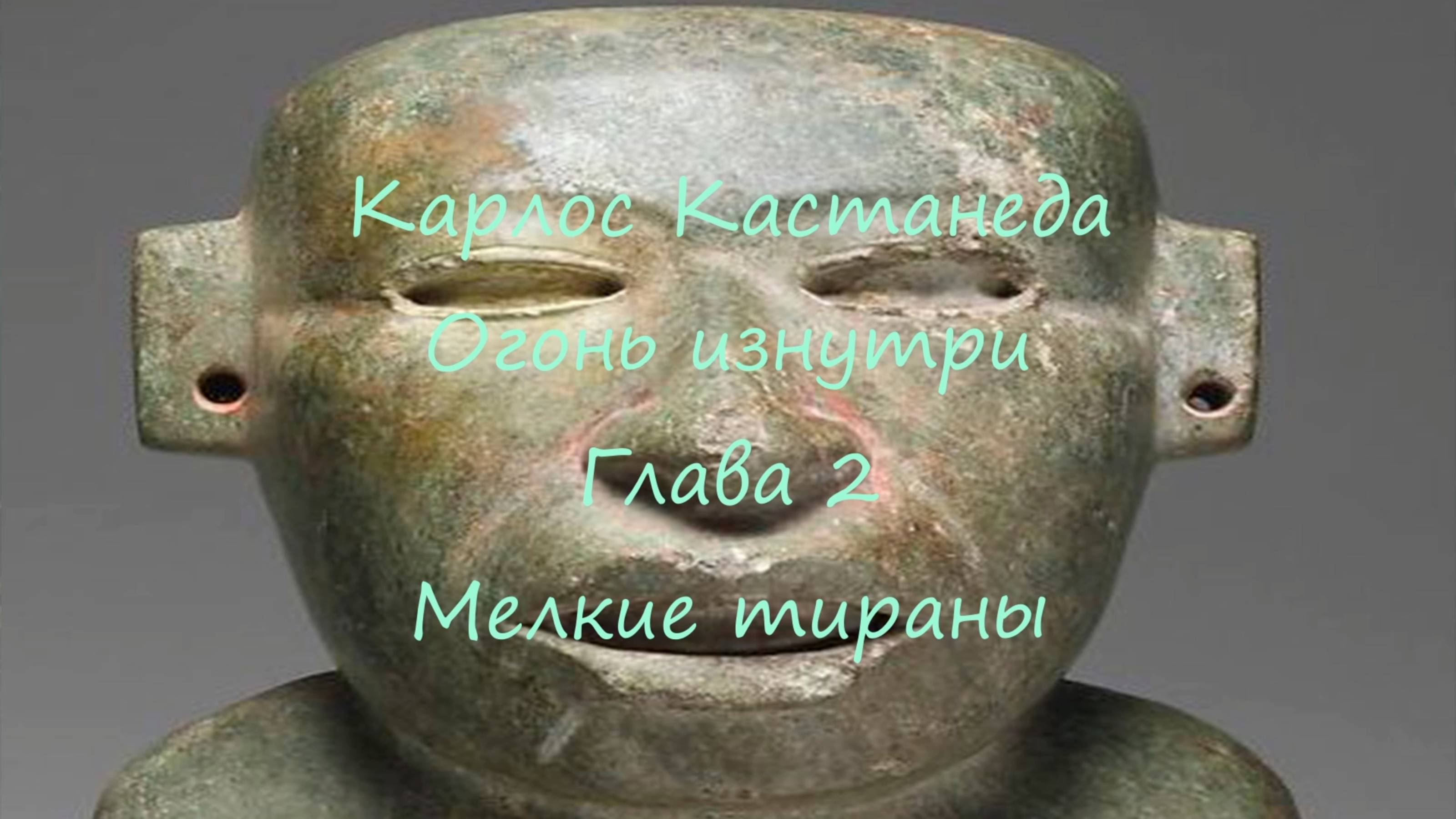 Кастанеда | Огонь изнутри | Мелкие тираны