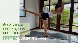 Йога Утром 45 мин. | Пробуждение Всего Тела | Айяти Йога | AYATI YOGA|