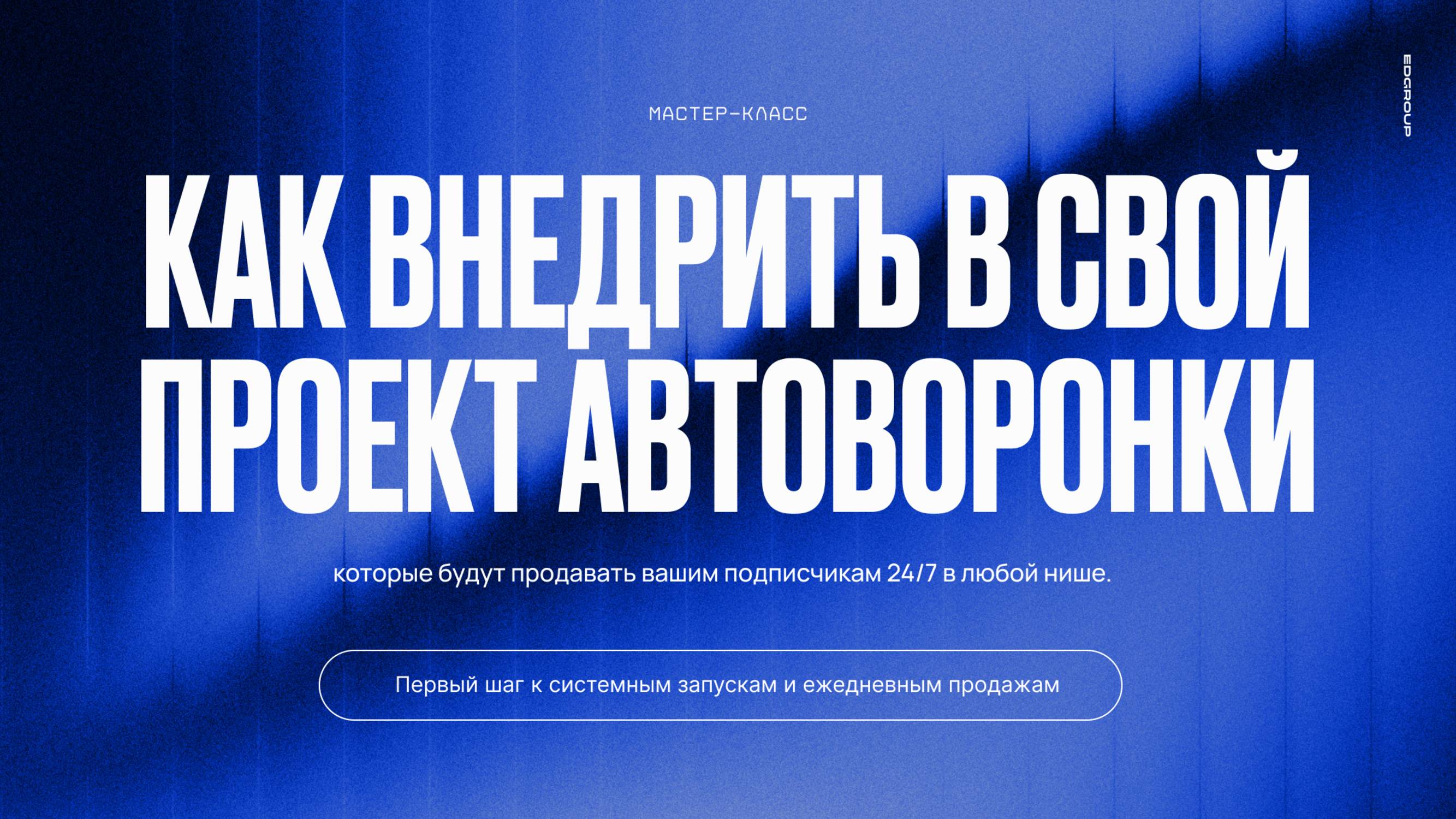МК ПО АВТОВОРОНКАМ / Как внедрить автоворонки, которые будут продавать 24/7 в любой нише
