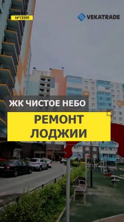 №13991 ЖК Чистое небо Плесецкая 16 -1 ремонт на лоджии под ключ