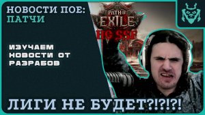 НОВОЙ ЛИГИ В ПОЕ НЕ БУДЕТ?! Разбираемся... || Path of exile