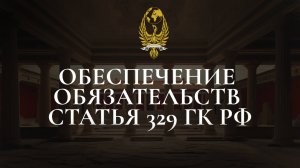 Обеспечение обязательств ст. 329 ГК РФ