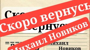 Михаил Новиков Скоро вернусь