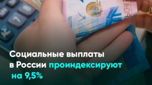 Социальные выплаты в России проиндексируют на 9,5%