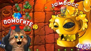 Растения против Зомби - Зомбосс атакует  Plants vs Zombies Fusion #56 ПвЗ PvZ Весёлый Кот