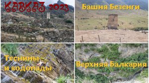 Кавказ #15 - Безенги - Черекское ущелье - Абай-Кала - Верхняя Балкария - Архонский перевал