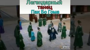 Легендарный танец Пак Бо Гома.