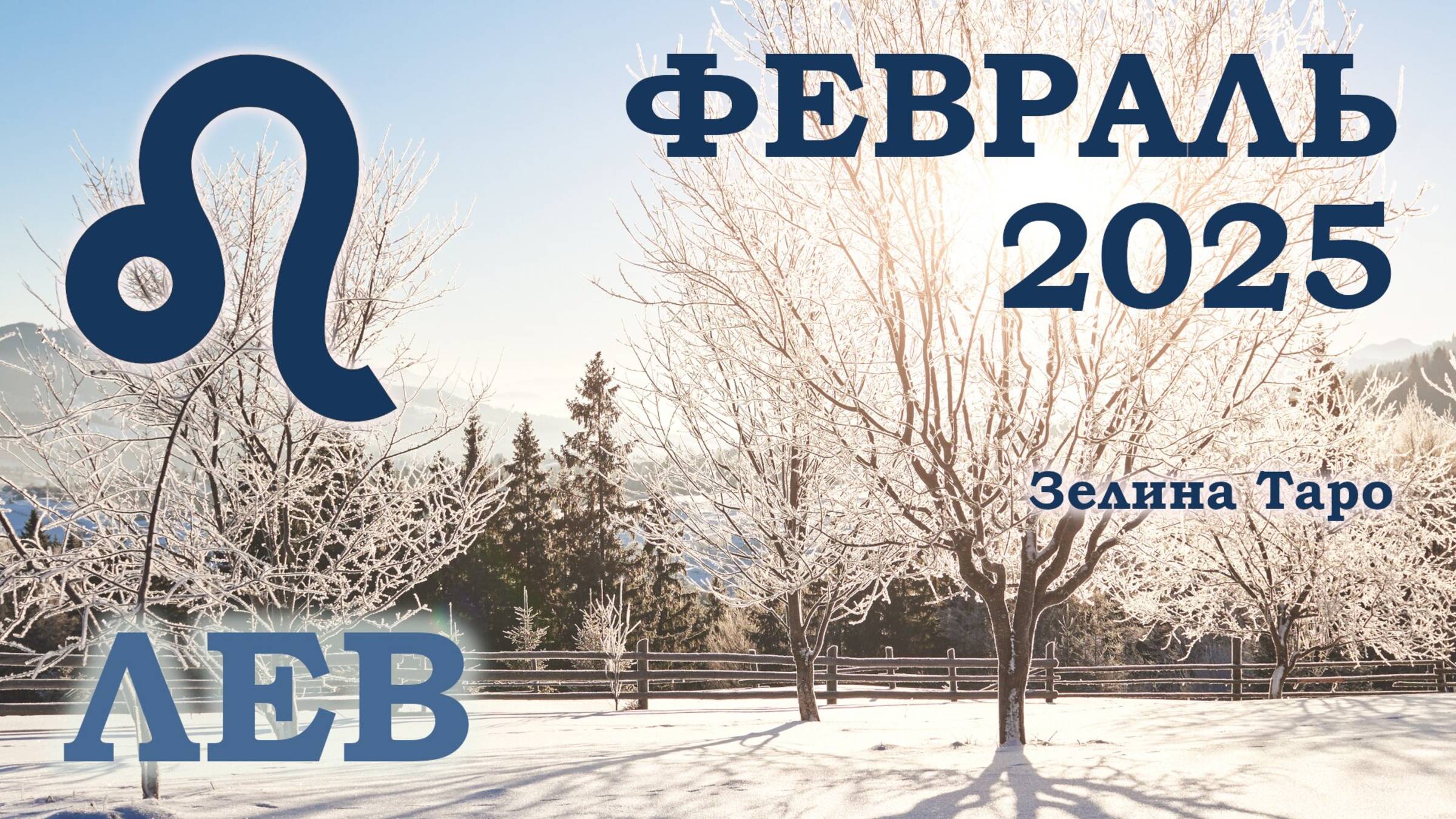 ЛЕВ | ТАРО прогноз на ФЕВРАЛЬ 2025 года | Желание | Расклад таро | Таро онлайн