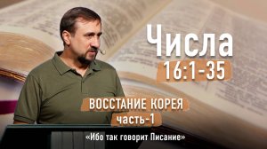 Библия - Числа Глава 16 стихи 1-35 - Часть-1 - Восстание Корея - Ибо так говорит Писание