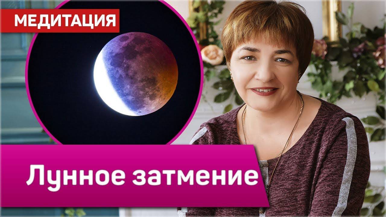 Повышаем самооценку и уверенность в себе | Медитация “Лунное затмение” | Марина Матвиенко смотреть онлайн