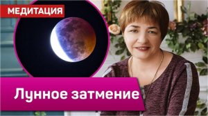 Повышаем самооценку и уверенность в себе | Медитация “Лунное затмение” | Марина Матвиенко