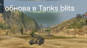 обновление в Tanks blits