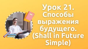 Урок 21. Способы выражения будущего времени