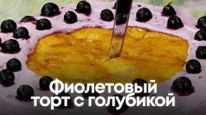 Фиолетовый торт с голубикой