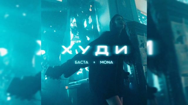 Баста, MONA - Худи | Премьера трека, 2024 смотреть онлайн