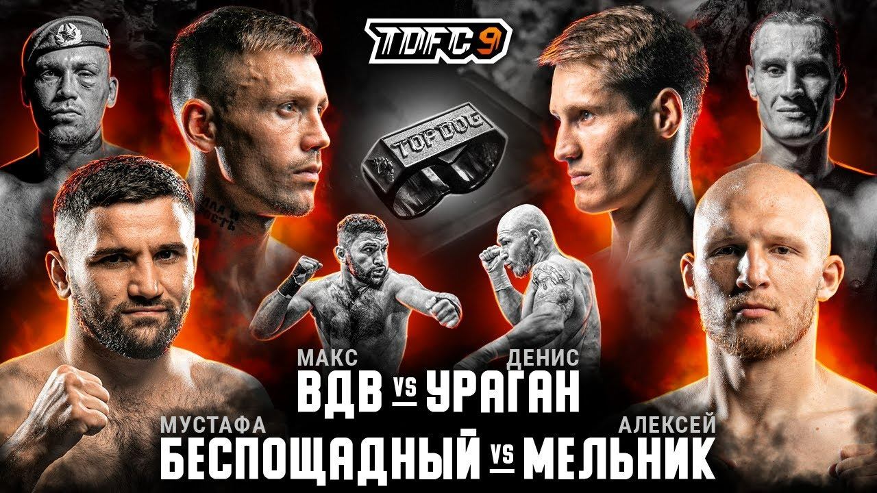 ВДВ vs. Ураган, Беспощадный vs. Мельник | Чемпионские бои | TDFC9