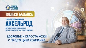 Аксельрод А.Е. «ЗДОРОВЬЕ И КРАСОТА КОЖИ С ПРОДУКЦИЕЙ КОМПАНИИ» 28.01.25