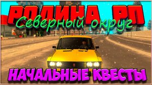 Родина РП || КРМП ||: Начальные квесты.