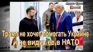 Трамп не хочет помогать Украине и не видит ее в НАТО The Washington Post