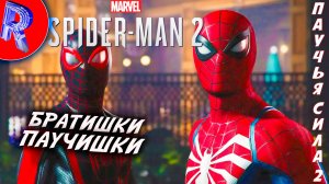 🔥🎮ВОЗВРАЩЕНИЕ ПАУКОВ НА ПК🕹️🏃▶ Spider-Man 2 ЧАСТЬ 1