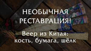 Необычная реставрация - Веер из Китая: кость, бумага, шёлк.