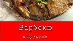 БАРБЕКЮ  В  ДУХОВКЕ