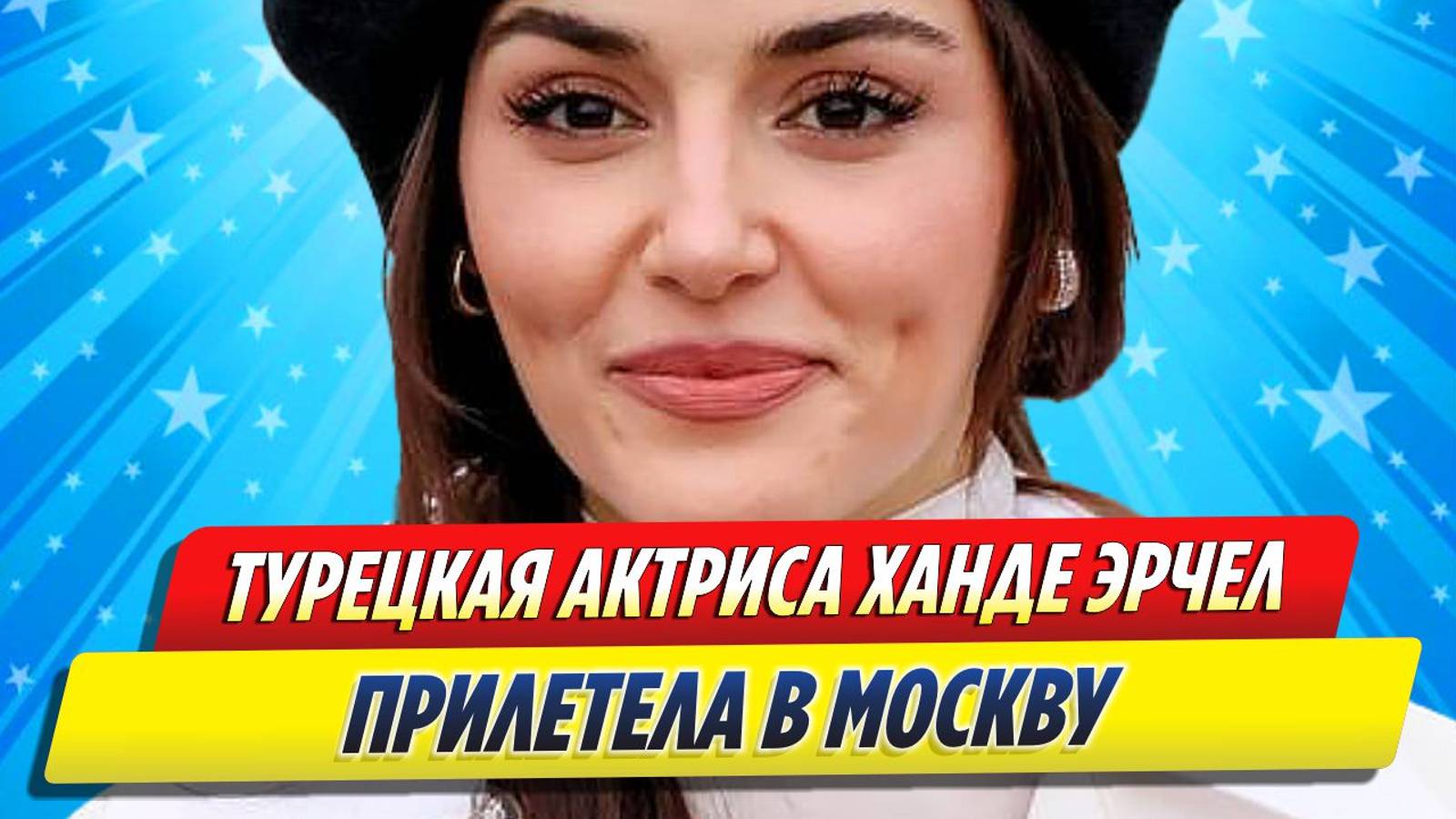 Новости Шоу-Бизнеса ★ Турецкая актриса Ханде Эрчел прилетела в Москву