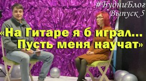 #ББ выпуск 5 "На гитаре я б играл...Пусть меня научат"от 1.02.25