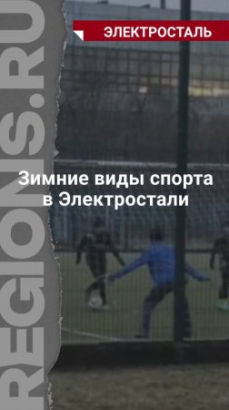 Зимние виды спорта в Электростали