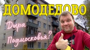 Город Домодедово. Дыра, говорите? Как живут люди в Подмосковье?