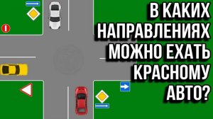 В каких направлениях можно ехать красному автомобилю?