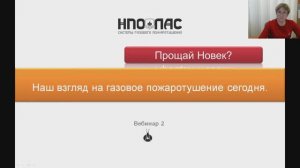 Прощай Новек? Наш взгляд на газовое пожаротушение сегодня.