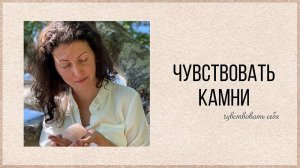 Подборы камней для развития чувствительности