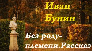 Иван Бунин - Без роду-племени. Рассказ.