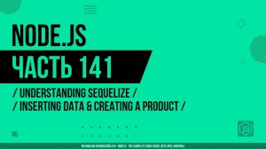 Node.js - 141 - Понимание Sequelize - Вставка данных и создание продукта