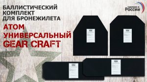 Баллистические пакеты для бронежилета Атом Универсальный от Gear Craft. Проверка совместимости.