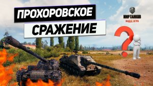 СССР Против Германии ! Противостояние Танков Объект 704 и Waffenträger auf Pz. IV на Прохоровке !