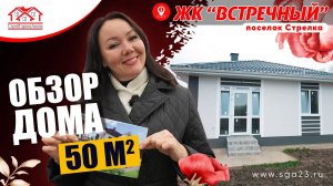 🏡🌿 Уютный домик площадью 50 м² в ЖК "Встречный"!