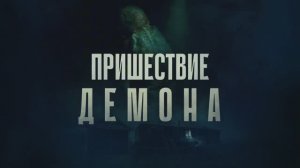 Трейлер фильма «Реинкарнация. Пожиратель душ» (2025)