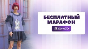 РЕГИСТРИРУЙТЕСЬ на марафон по Style3d