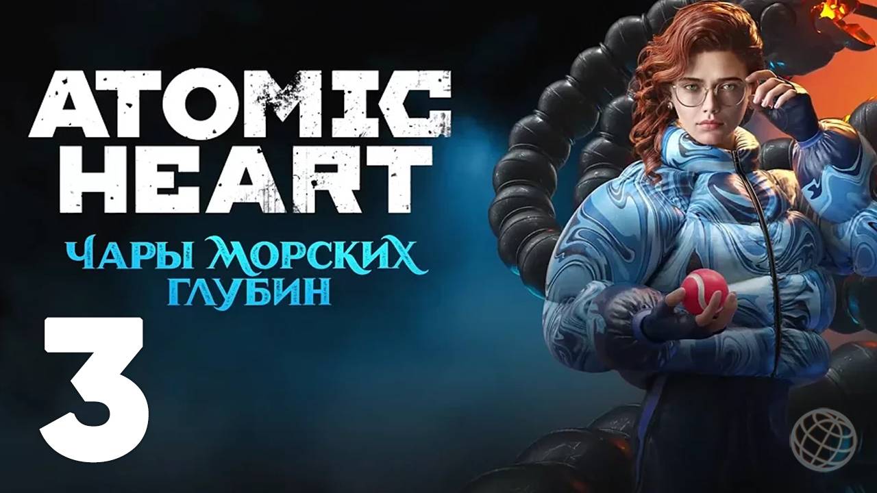 ATOMIC HEART ЧАРЫ МОРСКИХ ГЛУБИН ПРОХОЖДЕНИЕ БЕЗ КОММЕНТАРИЕВ ЧАСТЬ 3 ➤ Enchantment Under the Sea #3