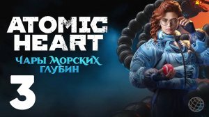 ATOMIC HEART ЧАРЫ МОРСКИХ ГЛУБИН ПРОХОЖДЕНИЕ БЕЗ КОММЕНТАРИЕВ ЧАСТЬ 3 ➤ Enchantment Under the Sea #3